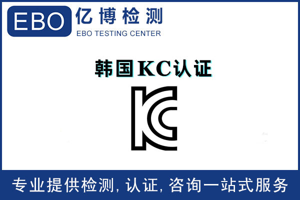 韩国KC认证